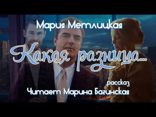 Аудиокнига Мария Метлицкая рассказ "Какая разница" Читает Марина Багинская