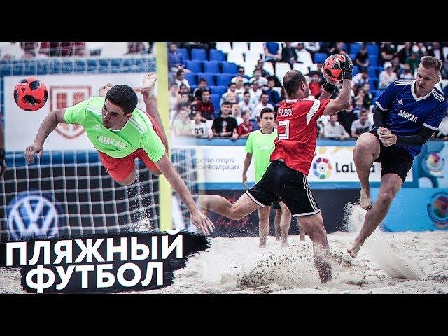 СУПЕРКУБОК АМКАЛА по ПЛЯЖНОМУ ФУТБОЛУ! / День рождения АМКАЛА! НАМ ОДИН ГОД!