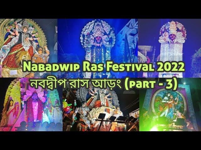 Nabadwip Ras Festival 2022 | Rash Yatra | Nabadwip Rash Aarong | Rash Carnival | নবদ্বীপ রাস আড়ং |