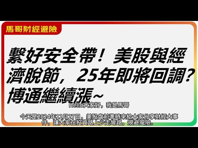 美股日評：繫好安全帶！美股與經濟脫節，25年即將回調？博通繼續漲~特斯拉交易額top1【2024-12-27】#財經 #美股赚钱 #博通#tsla