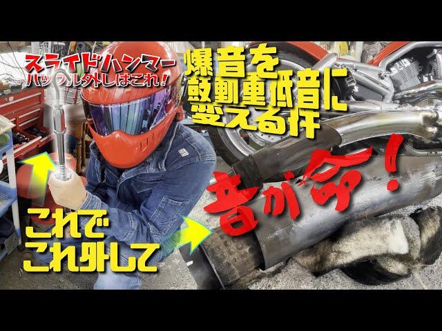【マフラーバッフル】バッフルを簡単に外す方法”太鼓音を鼓動音に変える”スライドハンマー買いました＃PASSION9CH＃Vrod