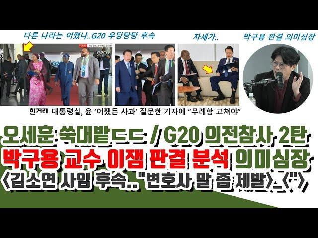 박구용 의미심장!! 짤린 김소연 다깐다..오세훈 터졌다 (G20 의전참사 2탄!! 용산 기이! 부산일보 기자까지 공격)