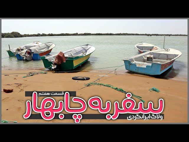 سفر به چابهار | قسمت هفتم