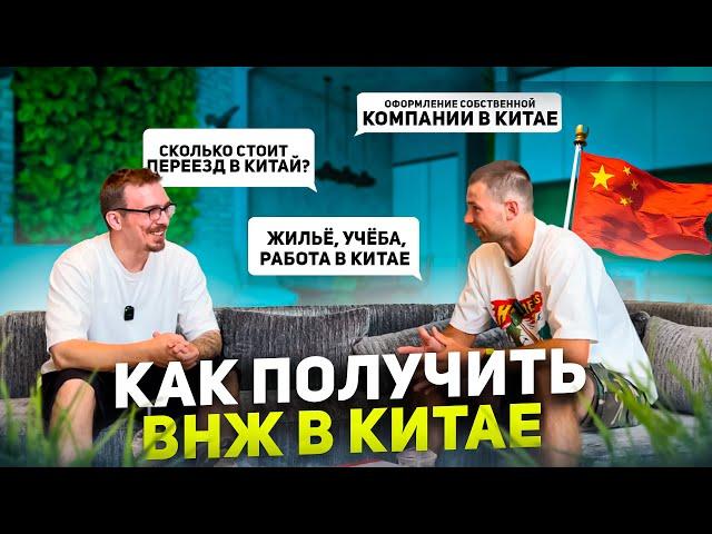 Что нужно знать для переезда в Китай? Все нюансы. Виза, ВНЖ, Учёба, Работа в Китае. Жизнь в Китае