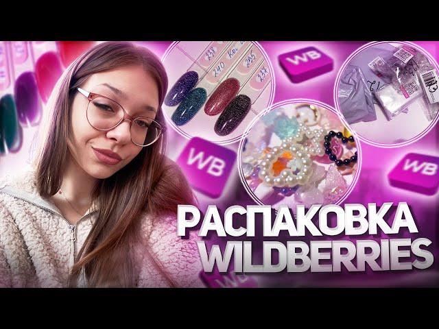 распаковка с wildberries  БЮДЖЕТНЫЕ товары для МАНИКЮРА  витражные гели, обьемные фигурки и тд