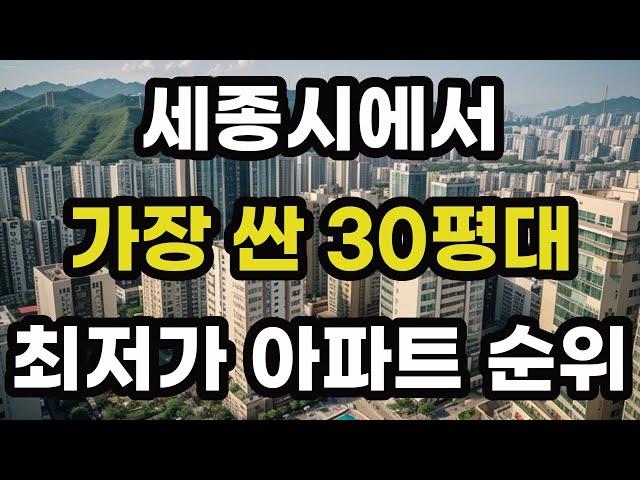 세종시에서 가장 싼 30평대 최저가 아파트 순위! 세종에서 제일 저렴한 집 값 매매 가격 시세 가성비 전용면적 84 신축 재건축 분양 오피스텔 빌라 주택 부동산 전망