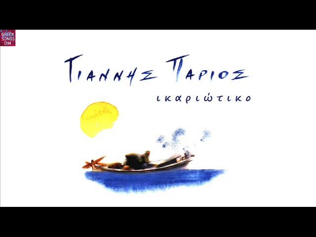 Γιάννης Πάριος Ικαριώτικο / Giannis Parios Ikariotiko