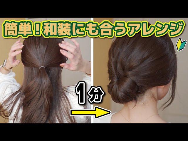 【着物ヘア】誰でも１分！セルフで出来る和風なまとめ髪ヘアアレンジっ