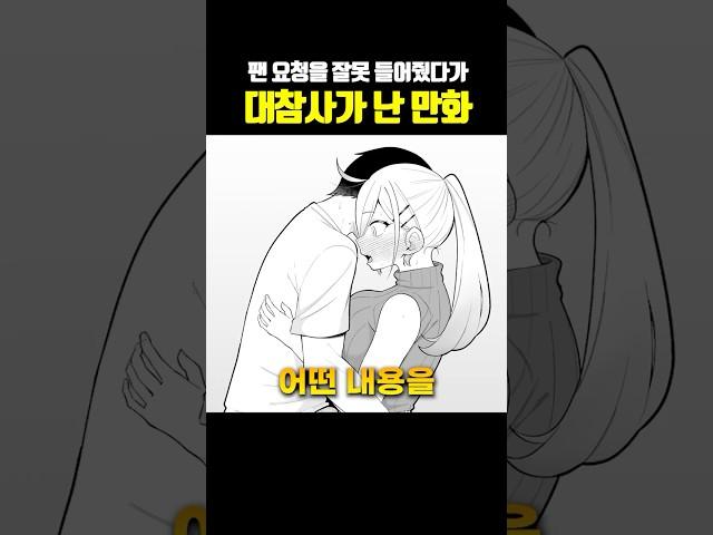 팬 요청 들어줬다가 대참사 난 만화