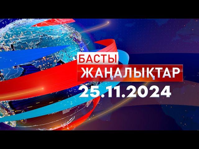 Басты Жаңалықтар  25.11.2024