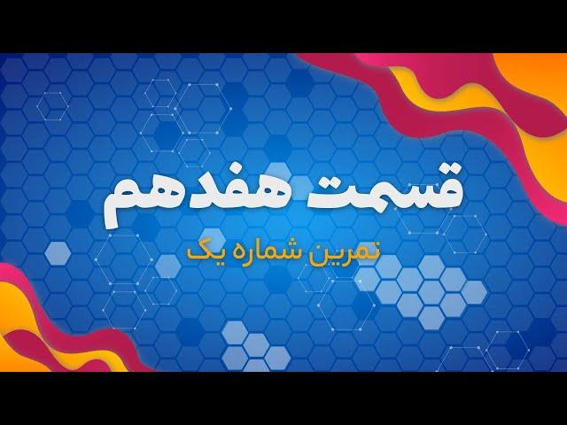 آموزش موشن گرافیک قسمت هفدهم (تمرین شماره یک)