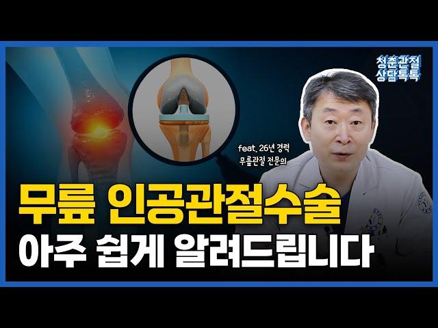 무릎 인공관절수술에 대해 아주 쉽게 알려드립니다!ㅣ 무릎 인공관절수술을 하는 이유와 수술 후 무릎의 변화까지! [청춘관절 상담톡톡]