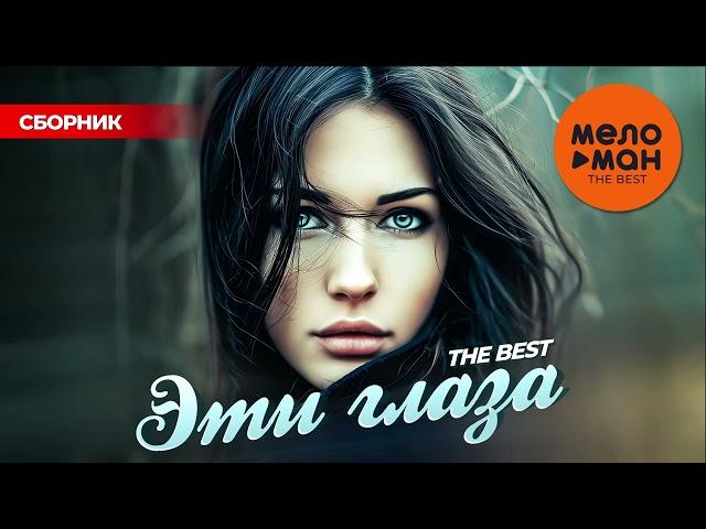 ЭТИ ГЛАЗА. THE BEST @MELOMAN-THE-BEST-UMG