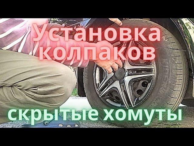 Установка колпаков на Шкода Октавия. Скрытые хомуты.