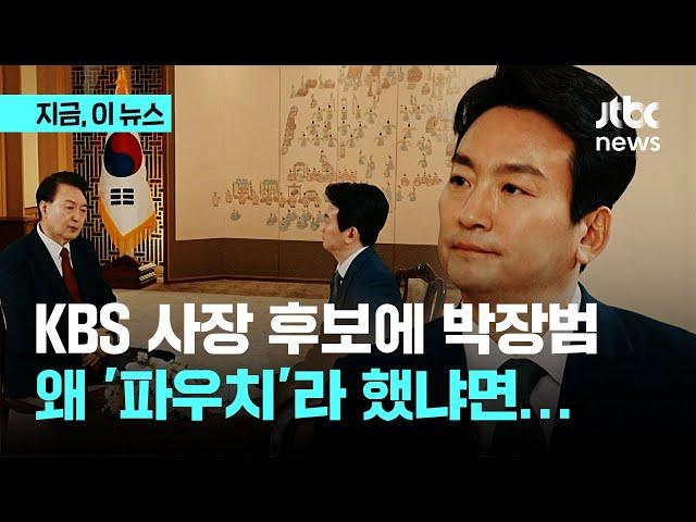 KBS 사장 후보에 '파우치' 발언 박장범 앵커..."사치품을 왜 명품이라 불러야 하나"｜지금 이 뉴스