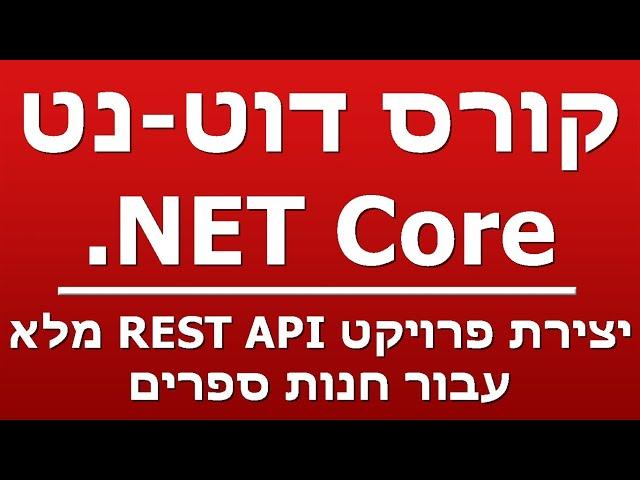 יצירת פרויקט REST API מלא  - עבור חנות ספרים