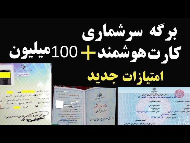 تحویل دهی کارت هوشمند به دارندگان برگه سرشماری ۱۰۰ میلیون