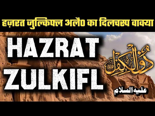 Hazrat Zulkifl A S Story In Urdu • Full Waqia Prophet Zulkifl In Urdu / Hindi - Qadri Dars