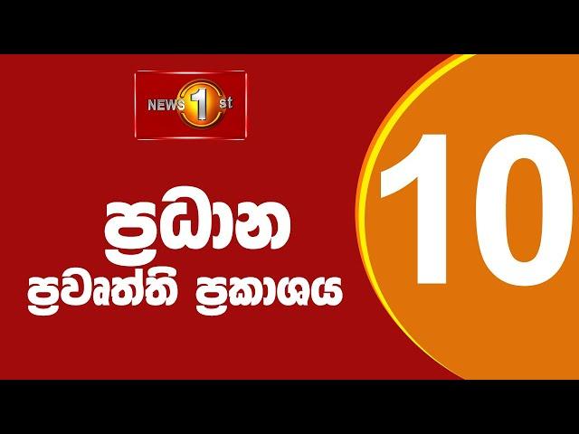 LIVE : News 1st: Prime Time Sinhala News - 10 PM | 25.05.2025 රාත්‍රී 10.00 ප්‍රධාන ප්‍රවෘත්ති