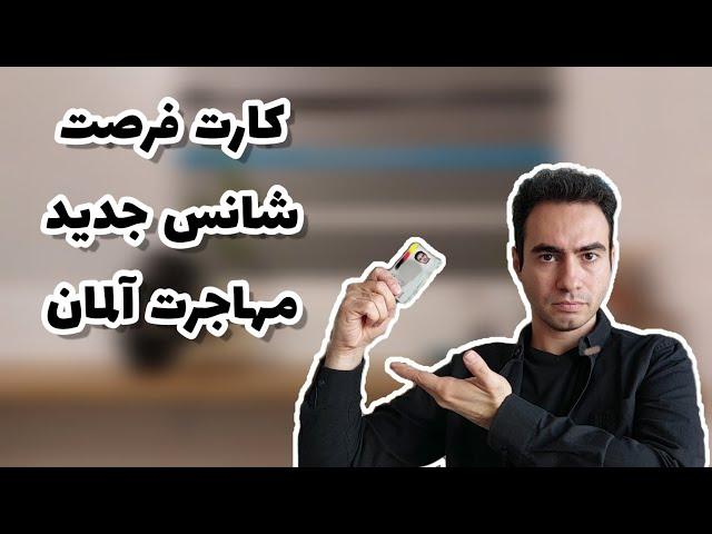 کارت امتیازی فرصت شانس جدید برای مهاجرت به آلمان