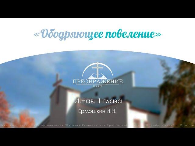 «Ободряющее повеление» l И.Нав. 1 глава l Ермошкин И.И. 15.11.20