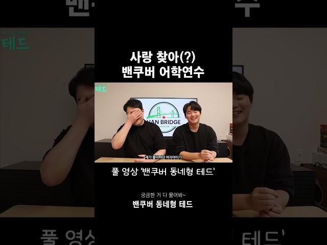 [#밴쿠버어학연수] 그가 어학연수를 결심한 이유 #캐나다유학 #캐나다어학연수 #밴쿠버