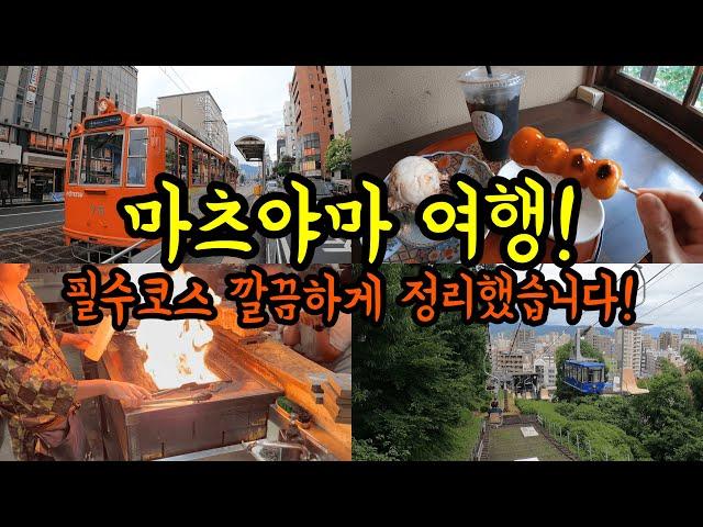 혼자 떠나는 마츠야마 1박2일 여행/ 마츠야마여행 필수코스 깔끔하게 정리하겠습니다 with 트리플/ 일본 소도시여행