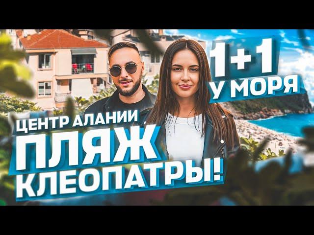 Обзор апартаментов 1+1 в центре Алании - Пляж Клеопатра / Недвижимость в Турции