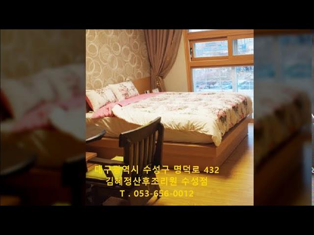 대구 김혜정산후조리원 수성점