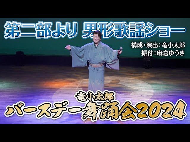 【バースデー舞踊会2024】男形歌謡ショー公開！第二部  男形・女形歌謡舞踊ショー「花の舞踊絵巻 “艶くらべ”」より【竜小太郎】