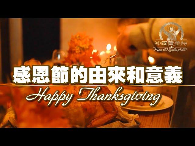 《感恩節的由來和意義》Happy Thanksgiving《感恩节的由来和意义》