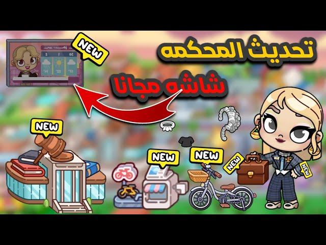جوله واسرار تحديث المحكمه وشارع جديد وشاشه مجانا وموقف الدراجاتلعبة اڤاتار ورلد|avatar world Pazu