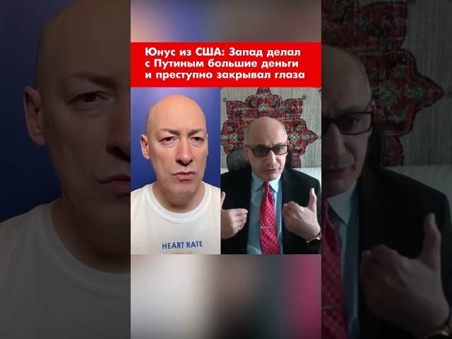 Юнус из США: Запад делал с Путиным большие деньги и преступно закрывал глаза #shorts