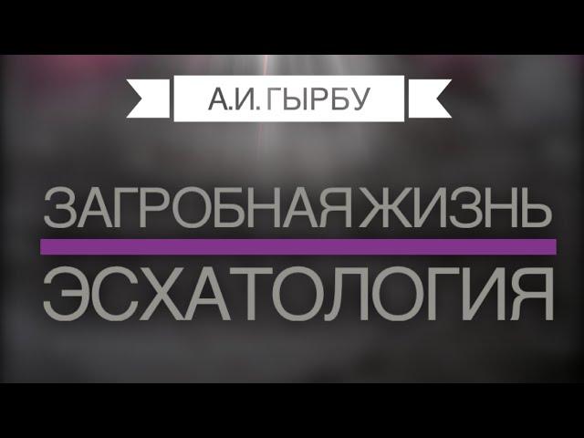 Загробная жизнь / Эсхатология -   А .И.  Гырбу.