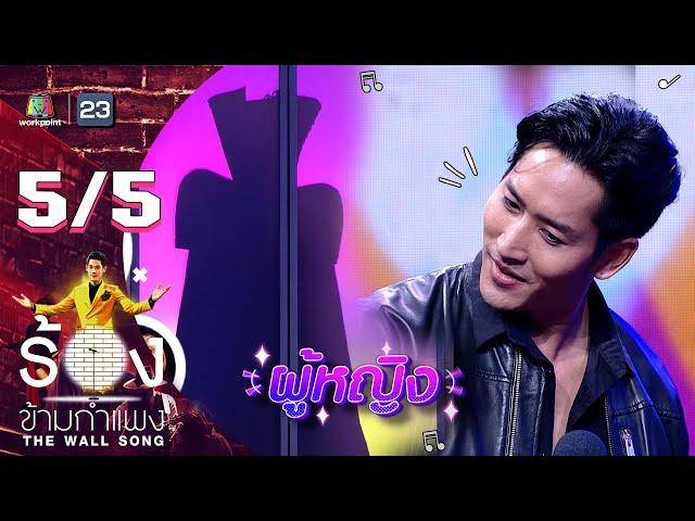 The Wall Song ร้องข้ามกำแพง | EP.113 | ไนกี้ นิธิดล | 3 พ.ย. 65 [5/5]