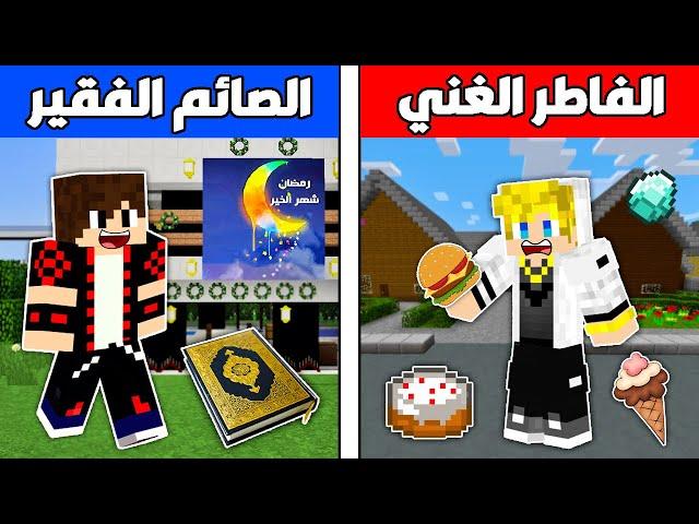 فلم ماين كرافت : الفاطر الغني و الصائم الفقير في رمضان !!؟ 