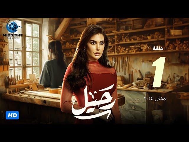 مسلسل رحيل الحلقة 1 الأولى | بطولة ياسمين صبري | رحيل رمضان 2024