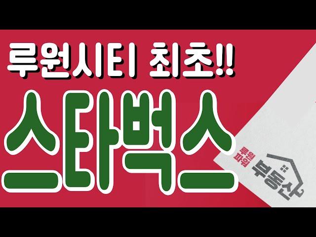 루원시티 최초 스타벅스 입점!!