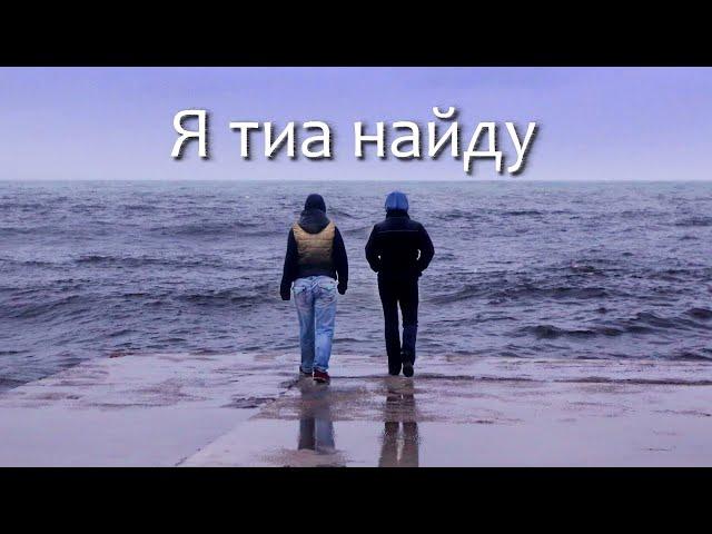 Galetki – Я тиа найду (audio) feat. Милонов