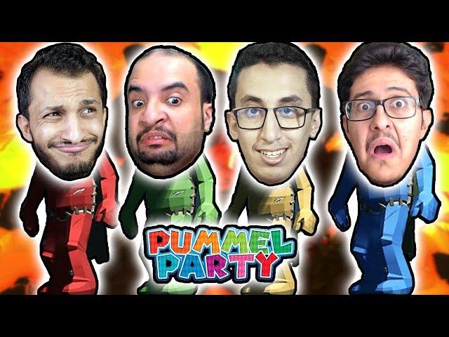 حفلة الجلد | أفضل لعبة ضحك في العالم! Pummel Party