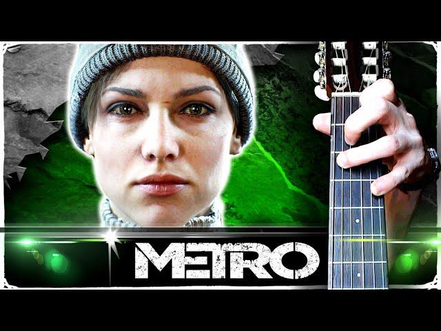 Красивая мелодия из METRO на Гитаре + РАЗБОР