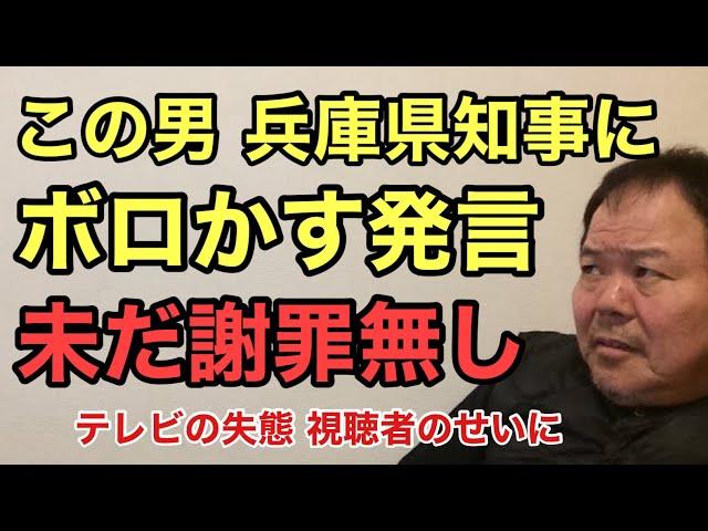 第906回 この男 兵庫県知事にボロかす発言 未だ謝罪無し テレビの失態 視聴者のせいに