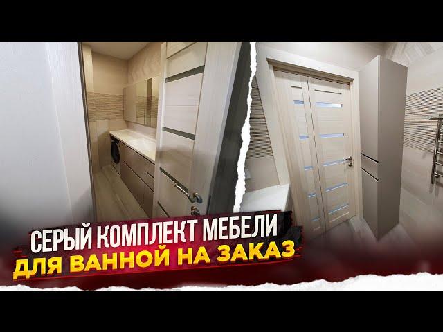 Серый комплект мебели для ванной комнаты на заказ | Обзор и стоимость проекта