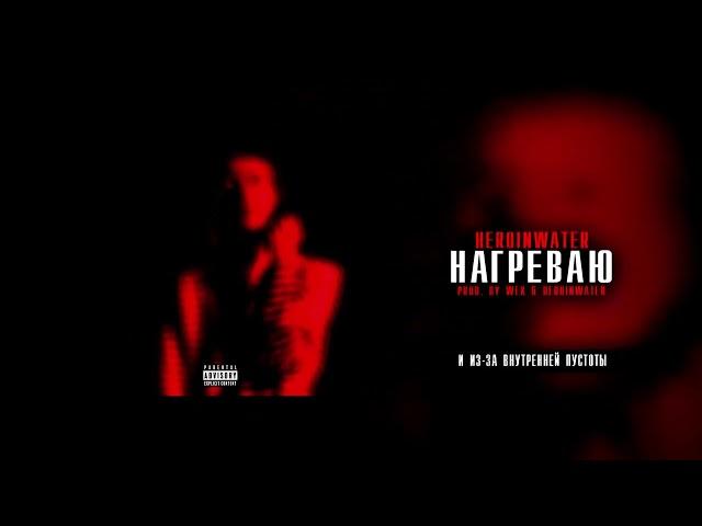 Heronwater - Нагреваю(УДАЛЕННЫЙ ТРЕК)