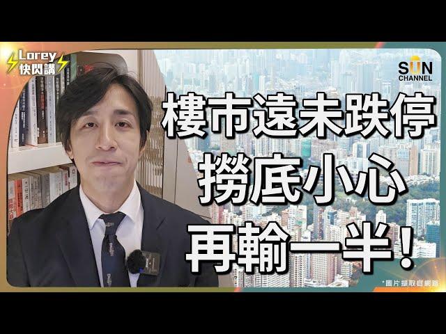 政府錯過最佳撤辣時機，樓市要再跌8成先到底？供平過租都無人買，其實係普遍人嘅思維陷阱？假如巨型樓市泡沫爆破連鎖反應會一發不可收拾？致命傷係缺乏應對危機的經濟專家！？｜Lorey快閃講