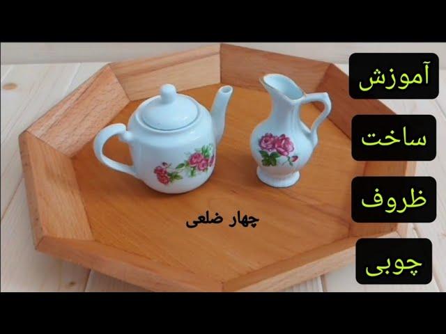 آموزش ساخت ظروف چوبی چهار ضلعی، روش ساخت ظرف چوبی چهار ضلعی آموزش کامل ساخت