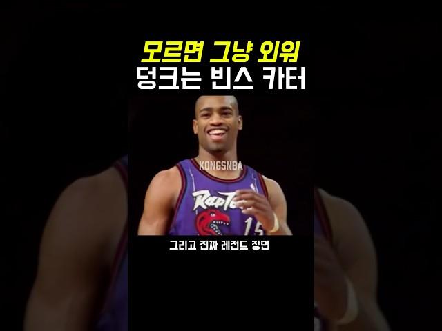 모르면 그냥 외워 NBA 덩크는 빈스 카터 