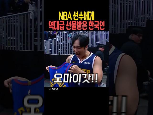 NBA 선수에게 역대급 선물받은 한국인 반응