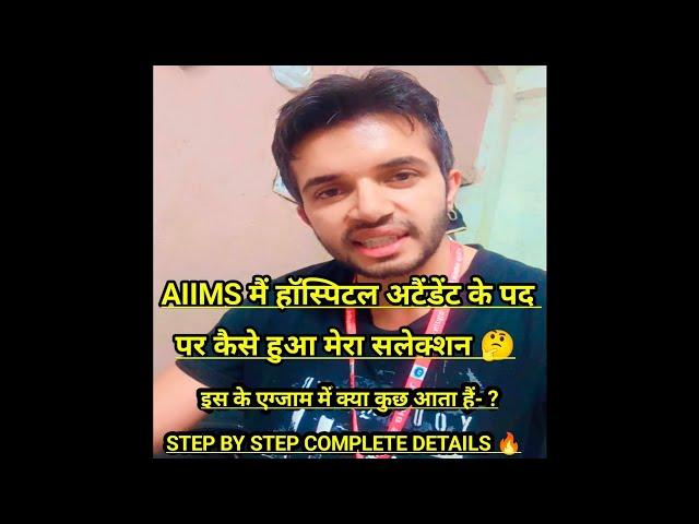 AIIMS HOSPITAL ATTENDANT के पद पर कैसे हुआ मेरा सलेक्शन  | STEP BY STEP COMPLETE DETAILS ||