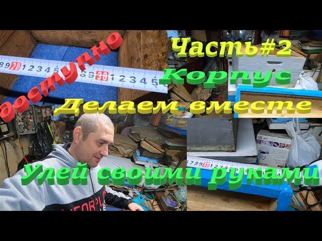 Бюджетный улей своими руками. Часть #2! Облегченный корпус с доски 20мм! Ответы на вопросы!